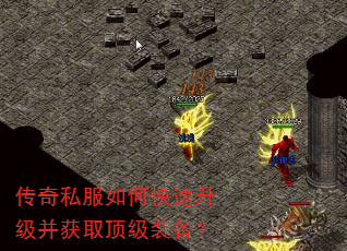 传奇私服如何快速升级并获取顶级装备? 传奇私服如何快速升级并获取顶级装备?