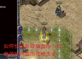 如何快速获取热血币?传奇游戏热血币攻略大全 如何快速获取热血币?传奇游戏热血币攻略大全