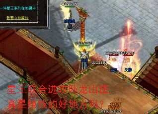 星王联合进攻卧龙山庄真是赚钱的好地方吗? 星王联合进攻卧龙山庄真是赚钱的好地方吗?