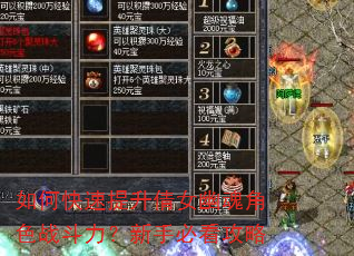 如何快速提升倩女幽魂角色战斗力?新手必看攻略 如何快速提升倩女幽魂角色战斗力?新手必看攻略