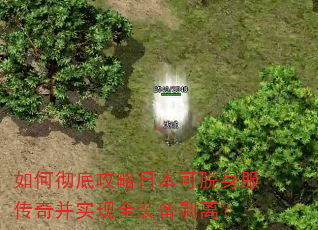 如何彻底攻略日本可脱身服传奇并实现全装备剥离? 如何彻底攻略日本可脱身服传奇并实现全装备剥离?