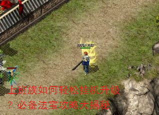 上班族如何轻松挂机升级?必备法宝攻略大揭秘 上班族如何轻松挂机升级?必备法宝攻略大揭秘