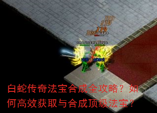 白蛇传奇法宝合成全攻略?如何高效获取与合成顶级法宝? 白蛇传奇法宝合成全攻略?如何高效获取与合成顶级法宝?