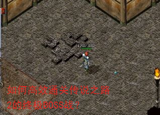 如何高效通关传说之路2的终极BOSS战? 如何高效通关传说之路2的终极BOSS战?