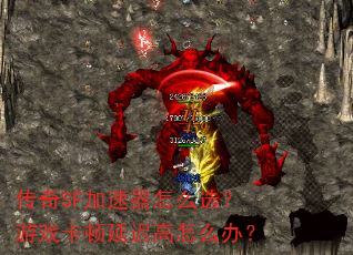 传奇SF加速器怎么选?游戏卡顿延迟高怎么办? 传奇SF加速器怎么选?游戏卡顿延迟高怎么办?