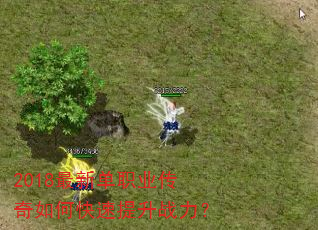2018最新单职业传奇如何快速提升战力? 2018最新单职业传奇如何快速提升战力?