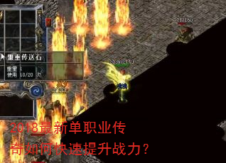2018最新单职业传奇如何快速提升战力? 2018最新单职业传奇如何快速提升战力?
