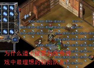 为什么道士被誉为传奇游戏中最理想的初始队友? 为什么道士被誉为传奇游戏中最理想的初始队友?