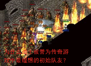 为什么道士被誉为传奇游戏中最理想的初始队友? 为什么道士被誉为传奇游戏中最理想的初始队友?