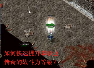 如何快速提升单职业传奇的战斗力等级? 如何快速提升单职业传奇的战斗力等级?