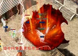 战士PK首选英拟带型是什么? 战士PK首选英拟带型是什么?