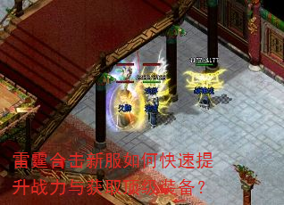 雷霆合击新服如何快速提升战力与获取顶级装备? 雷霆合击新服如何快速提升战力与获取顶级装备?
