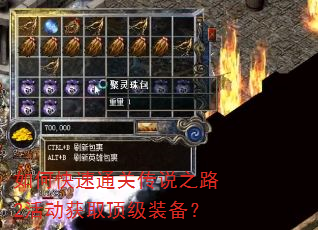 如何快速通关传说之路2活动获取顶级装备? 如何快速通关传说之路2活动获取顶级装备?