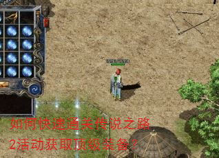 如何快速通关传说之路2活动获取顶级装备? 如何快速通关传说之路2活动获取顶级装备?