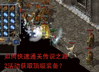 如何快速通关传说之路2活动获取顶级装备? 如何快速通关传说之路2活动获取顶级装备?