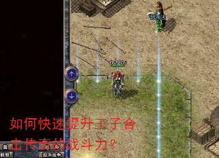 如何快速提升王子合击传奇的战斗力? 如何快速提升王子合击传奇的战斗力?