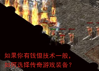 如果你有钱但技术一般,如何选择传奇游戏装备? 如果你有钱但技术一般,如何选择传奇游戏装备?