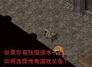 如果你有钱但技术一般,如何选择传奇游戏装备? 如果你有钱但技术一般,如何选择传奇游戏装备?