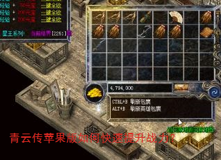 青云传苹果版如何快速提升战力? 青云传苹果版如何快速提升战力?