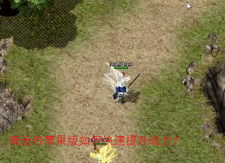 青云传苹果版如何快速提升战力? 青云传苹果版如何快速提升战力?