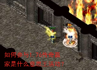 如何参与1.76传奇赢家是什么意思王活动? 如何参与1.76传奇赢家是什么意思王活动?