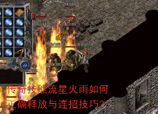 传奇技能流星火雨如何正确释放与连招技巧? 传奇技能流星火雨如何正确释放与连招技巧?