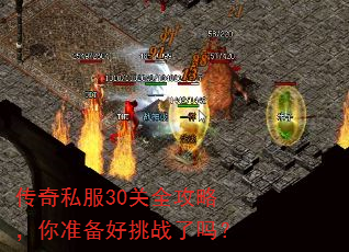 传奇私服30关全攻略,你准备好挑战了吗? 传奇私服30关全攻略,你准备好挑战了吗?