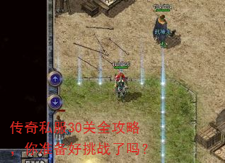 传奇私服30关全攻略,你准备好挑战了吗? 传奇私服30关全攻略,你准备好挑战了吗?
