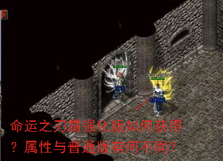 命运之刃霜强化版如何获得?属性与普通版有何不同? 命运之刃霜强化版如何获得?属性与普通版有何不同?