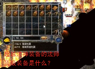 超越法神装备的法师顶级装备是什么? 超越法神装备的法师顶级装备是什么?