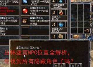 丛林迷宫NPC位置全解析,你找到所有隐藏角色了吗? 丛林迷宫NPC位置全解析,你找到所有隐藏角色了吗?