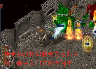 传奇私服怀旧服合击版怎么玩?新手入门攻略全解析 传奇私服怀旧服合击版怎么玩?新手入门攻略全解析