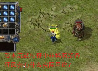 我本沉默传奇中非稀有装备狂风套有什么实际用途? 我本沉默传奇中非稀有装备狂风套有什么实际用途?