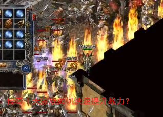 传奇十大家族如何快速提升战力? 传奇十大家族如何快速提升战力?