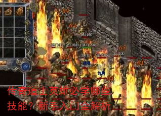 传奇道士英雄必学哪些技能?新手入门全解析 传奇道士英雄必学哪些技能?新手入门全解析