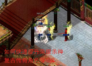 如何快速提升荣耀杀神复古传奇角色等级? 如何快速提升荣耀杀神复古传奇角色等级?