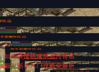 如何快速搭建热血传奇私服?新手入门攻略全解析 如何快速搭建热血传奇私服?新手入门攻略全解析
