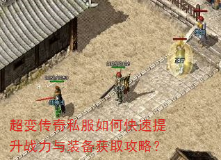 超变传奇私服如何快速提升战力与装备获取攻略? 超变传奇私服如何快速提升战力与装备获取攻略?