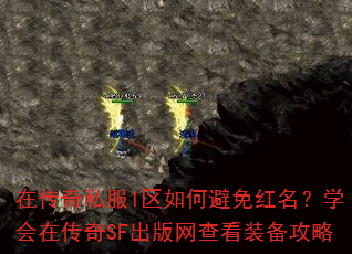 在传奇私服1区如何避免红名?学会在传奇SF出版网查看装备攻略 在传奇私服1区如何避免红名?学会在传奇SF出版网查看装备攻略