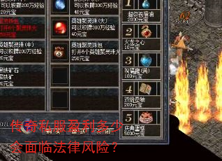传奇私服盈利多少会面临法律风险? 传奇私服盈利多少会面临法律风险?
