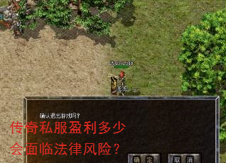 传奇私服盈利多少会面临法律风险? 传奇私服盈利多少会面临法律风险?