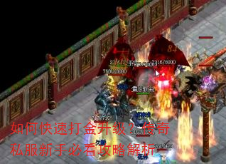 如何快速打金升级?传奇私服新手必看攻略解析 如何快速打金升级?传奇私服新手必看攻略解析