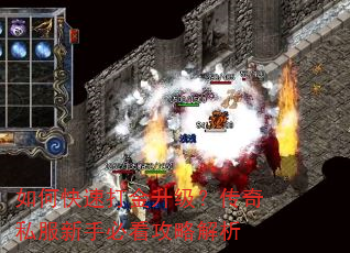 如何快速打金升级?传奇私服新手必看攻略解析 如何快速打金升级?传奇私服新手必看攻略解析