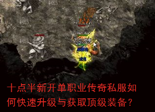 十点半新开单职业传奇私服如何快速升级与获取顶级装备? 十点半新开单职业传奇私服如何快速升级与获取顶级装备?