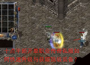 十点半新开单职业传奇私服如何快速升级与获取顶级装备? 十点半新开单职业传奇私服如何快速升级与获取顶级装备?
