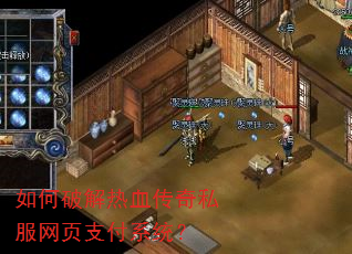 如何破解热血传奇私服网页支付系统? 如何破解热血传奇私服网页支付系统?