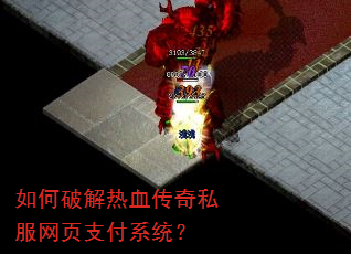 如何破解热血传奇私服网页支付系统? 如何破解热血传奇私服网页支付系统?