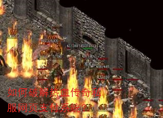 如何破解热血传奇私服网页支付系统? 如何破解热血传奇私服网页支付系统?