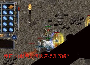 传奇176新手如何快速提升等级? 传奇176新手如何快速提升等级?