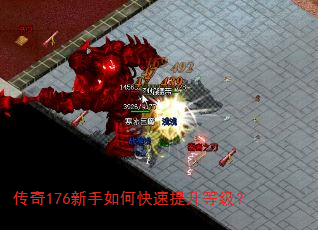 传奇176新手如何快速提升等级? 传奇176新手如何快速提升等级?